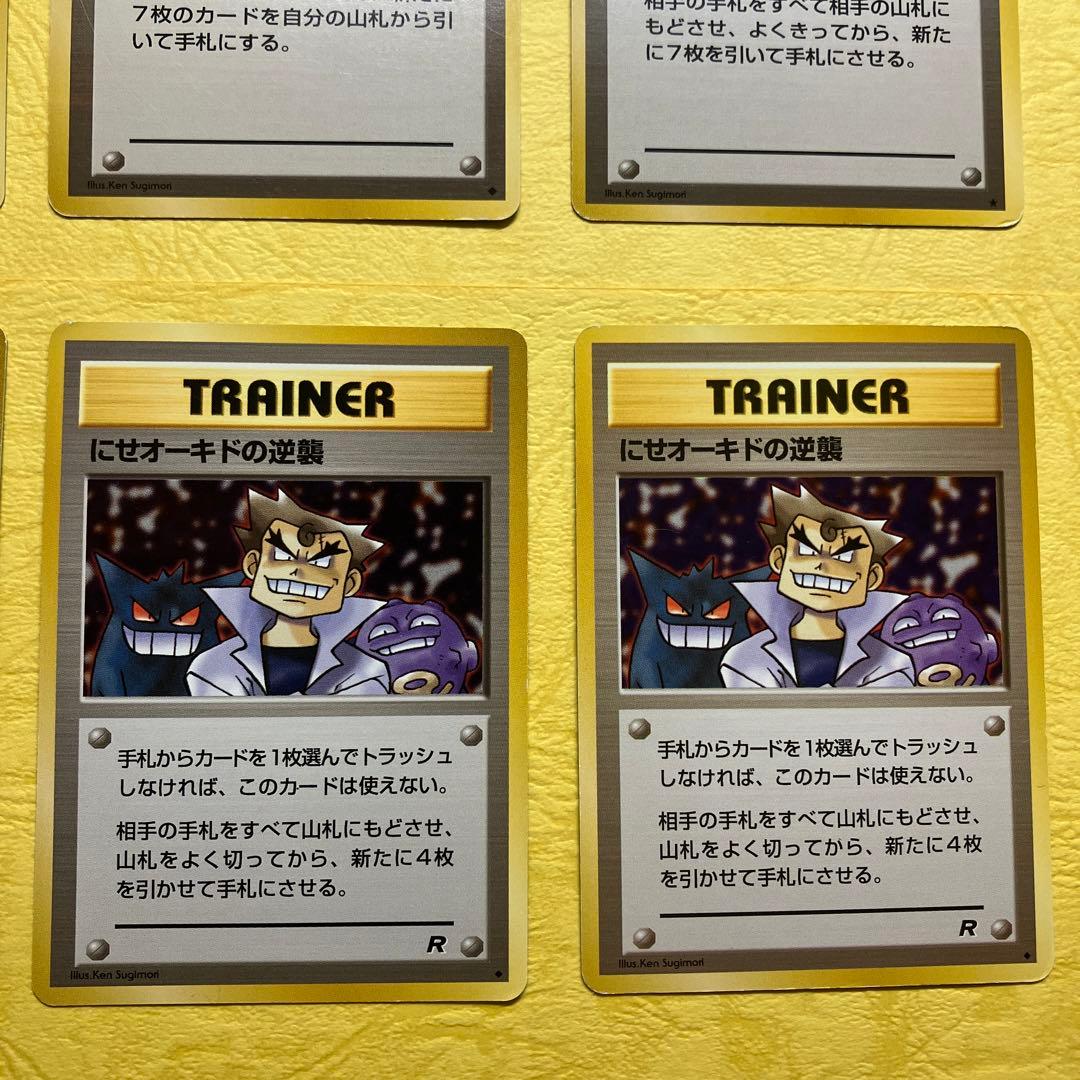 ポケモンカード旧裏 オーキドはかせ にせオーキドはかせ オーキド博士