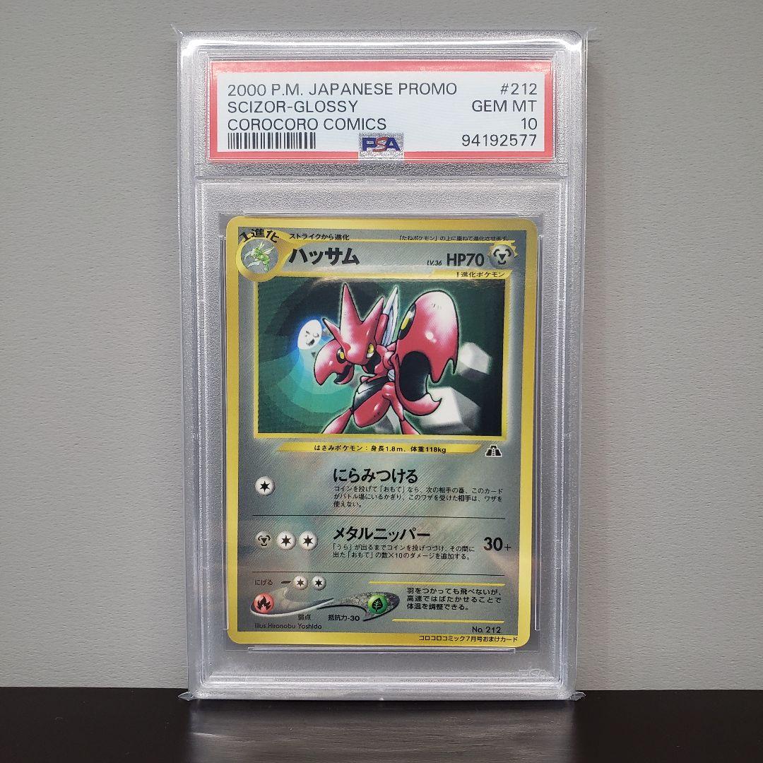 PSA10 ハッサム 旧裏 プロモ コロコロコミック 光沢あり 旧裏 PSA10】ハッサム P : 旧裏 [neo-P](プロモーションカード「コロコロ