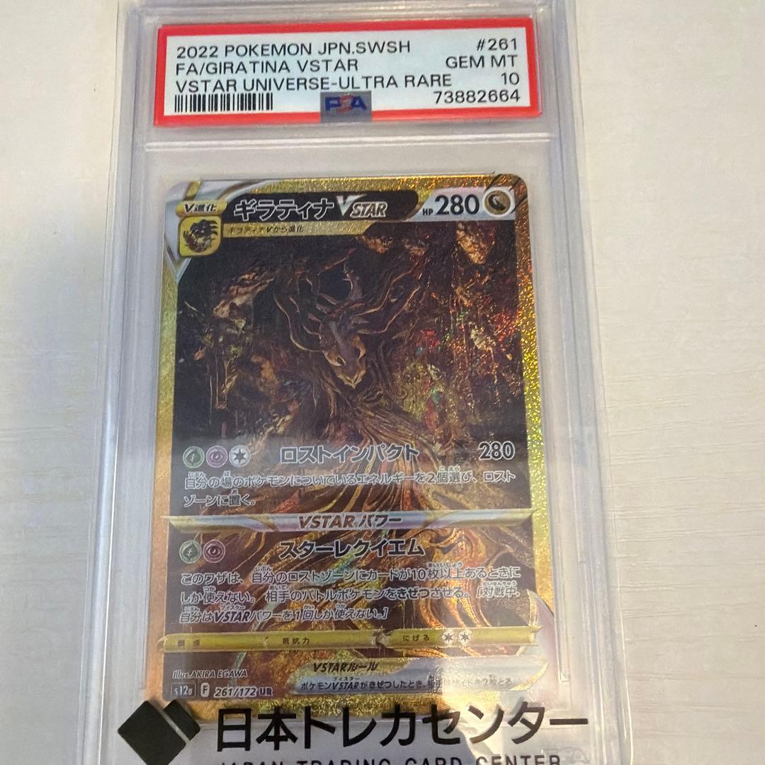 ギラティナ VSTAR #261 ウルトラレア　psa10