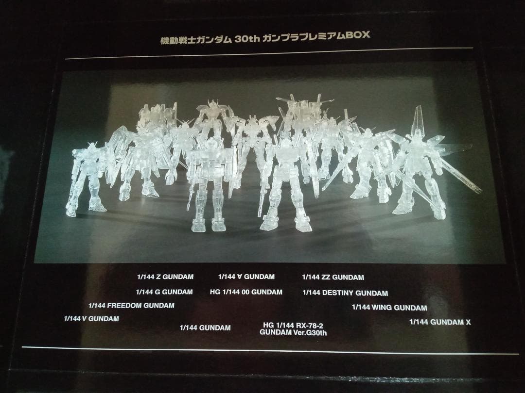 空*ボ様 【未使用】機動戦士ガンダム30thガンプラプレミアムBOX