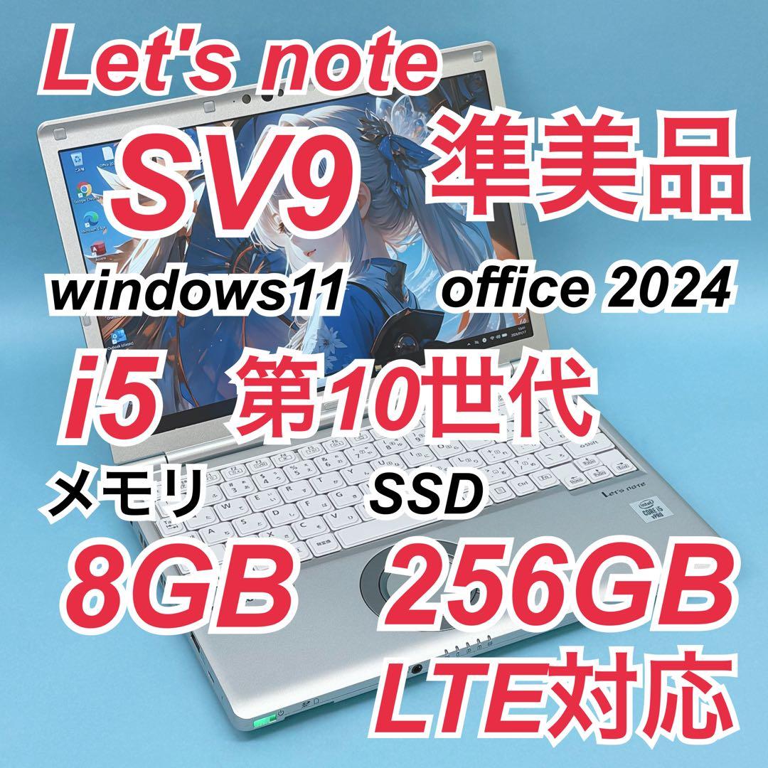 024準美品 LTE レッツノートSV9 i5 第10世代 8GB office