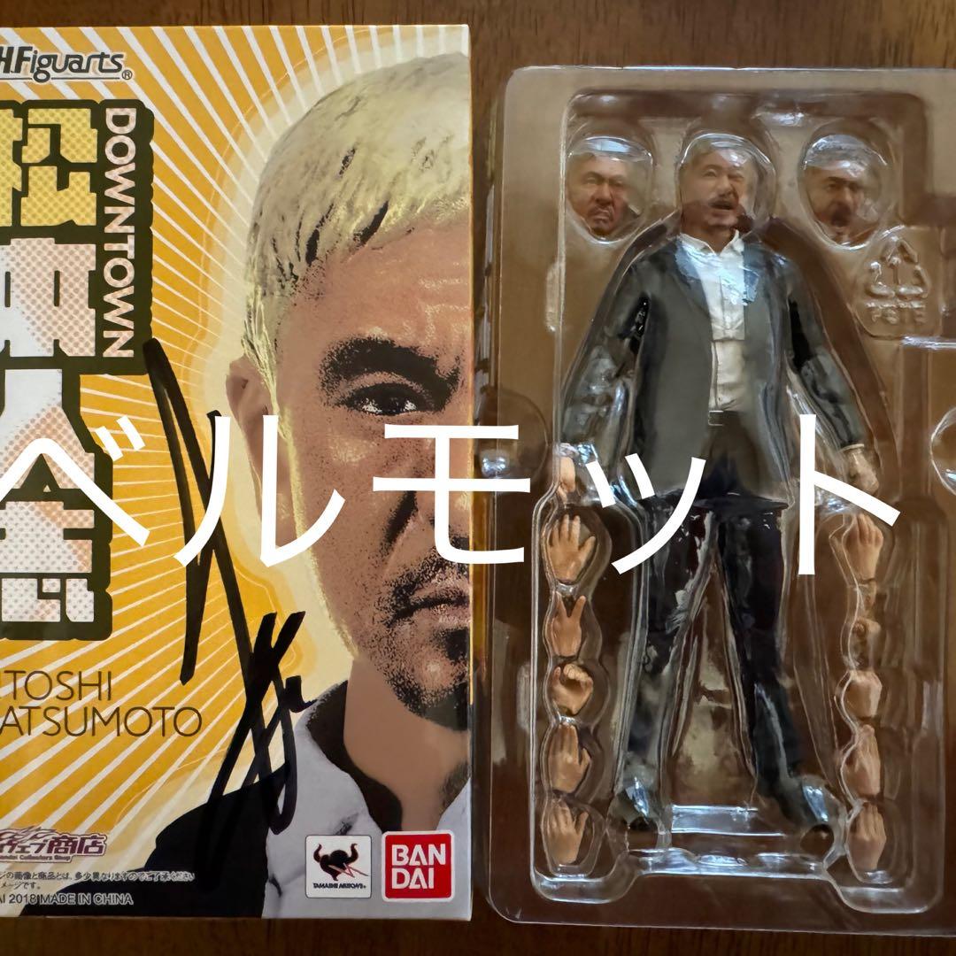 S.H.フィギュアーツ 松本人志(直筆サイン入り)・浜田雅功 セット 頭部や上半身は新規造形！浜田雅功さん、松本人志さんが「ダウンタウン