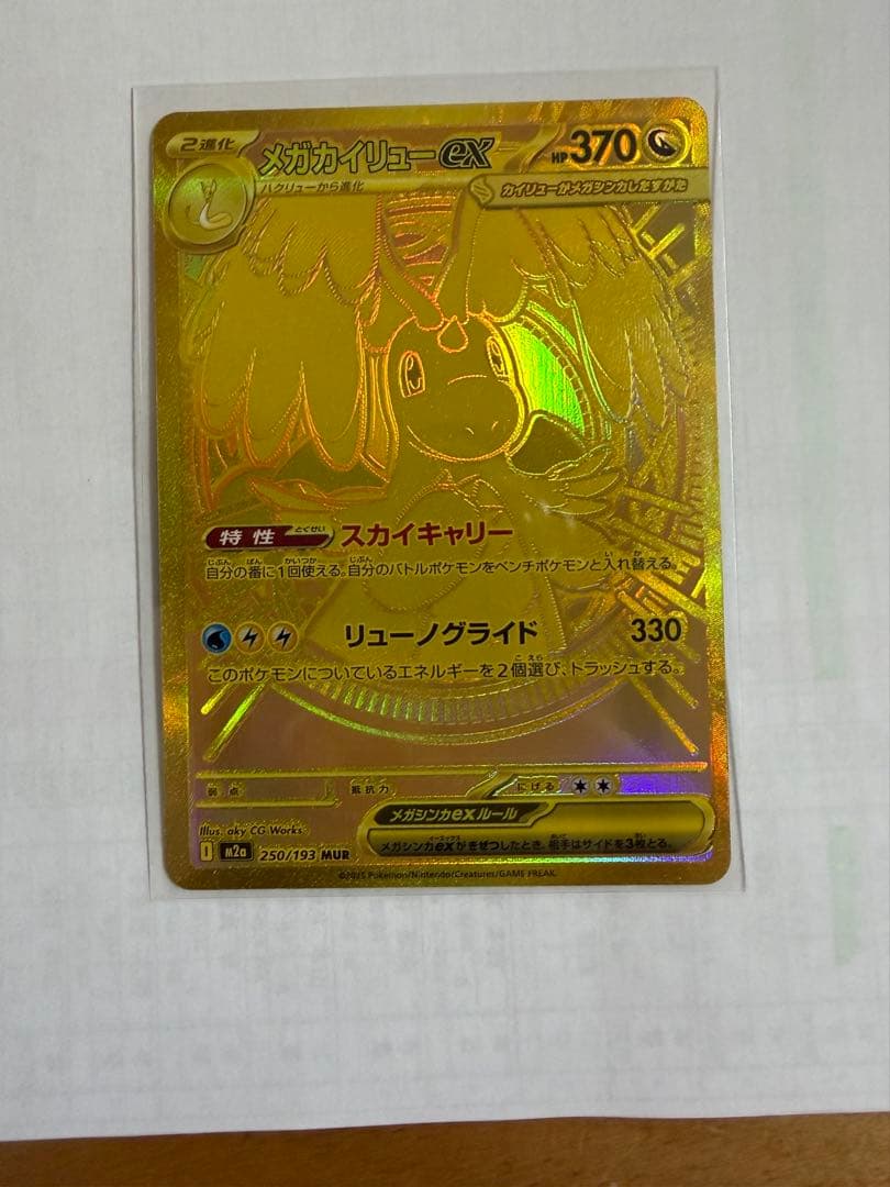 メガカイリューEX MUR