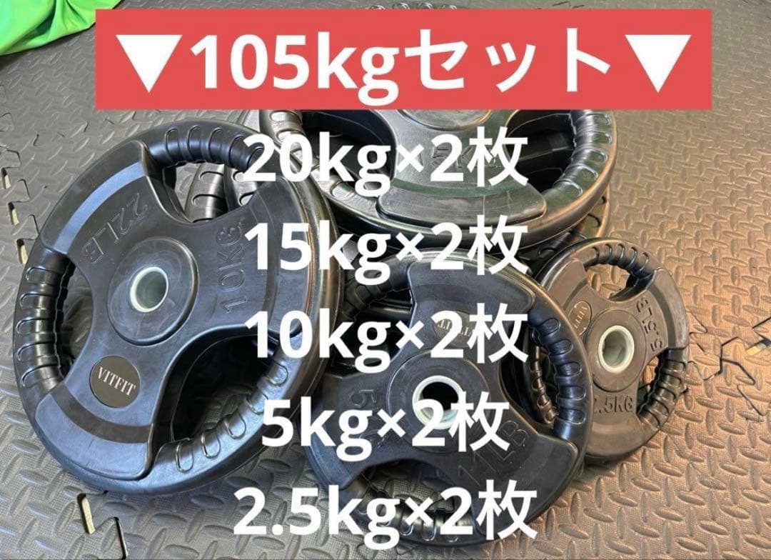 ★新品・送料無料★バーベルプレート計105kgセット 28mm ラバープレート
