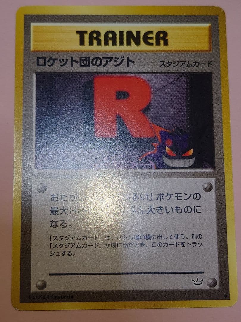 旧裏　ぬぬ　ロケット団のアジト