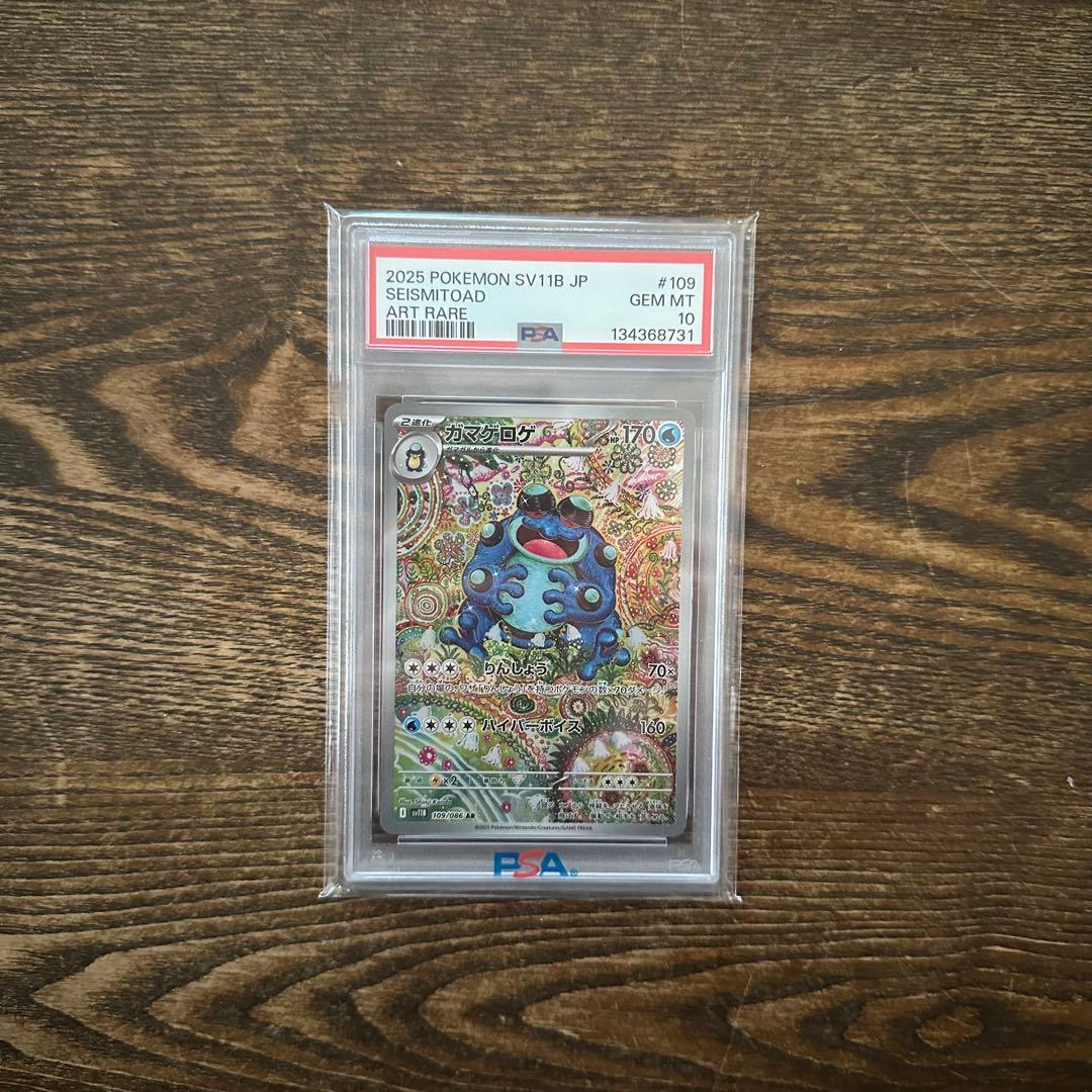 老*奨様 【PSA10】ガマゲロゲ AR 109/086