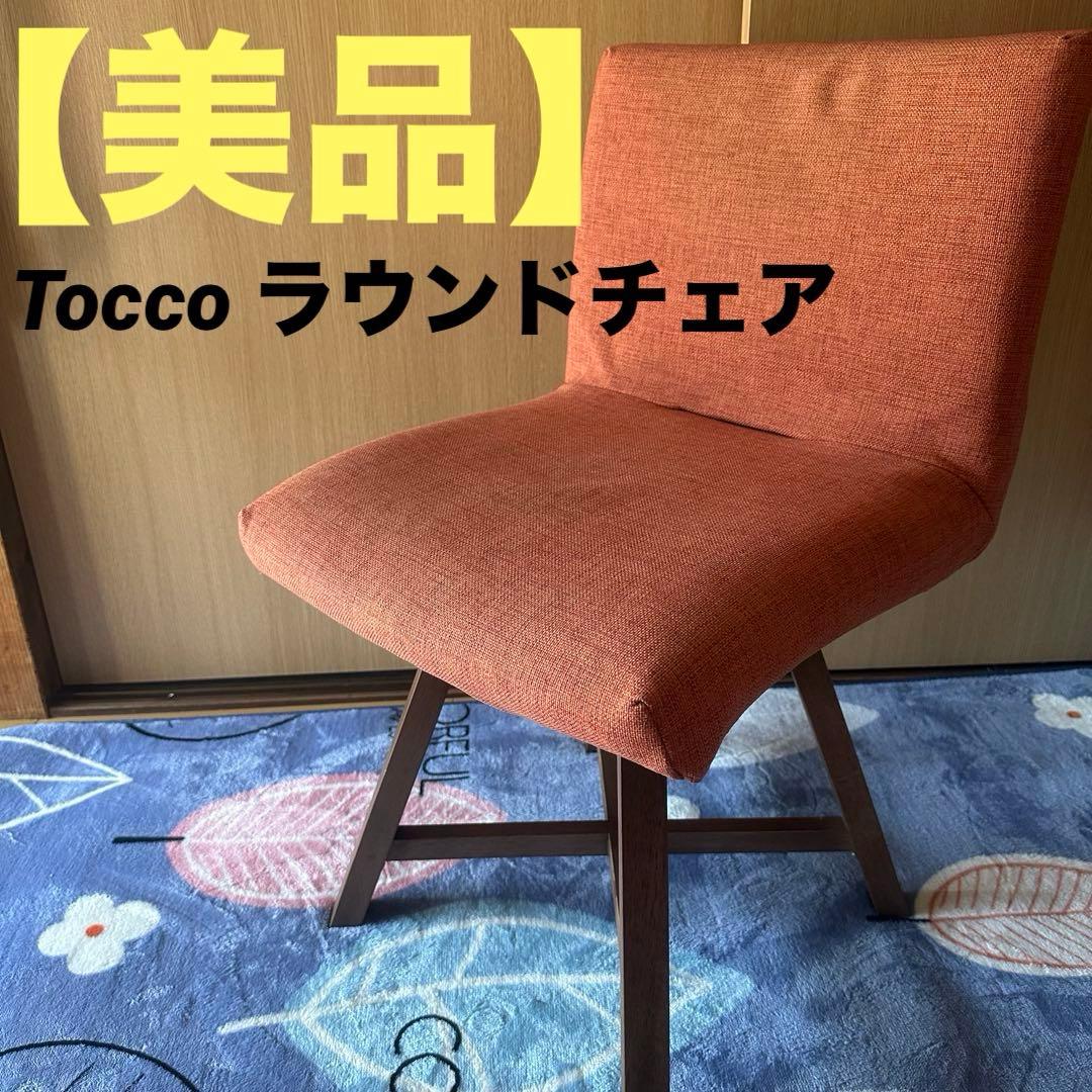 【美品】 Tocco ラウンドチェア ラウンドチェア ブラウン TOCCO ｜source公式オンラインショップ