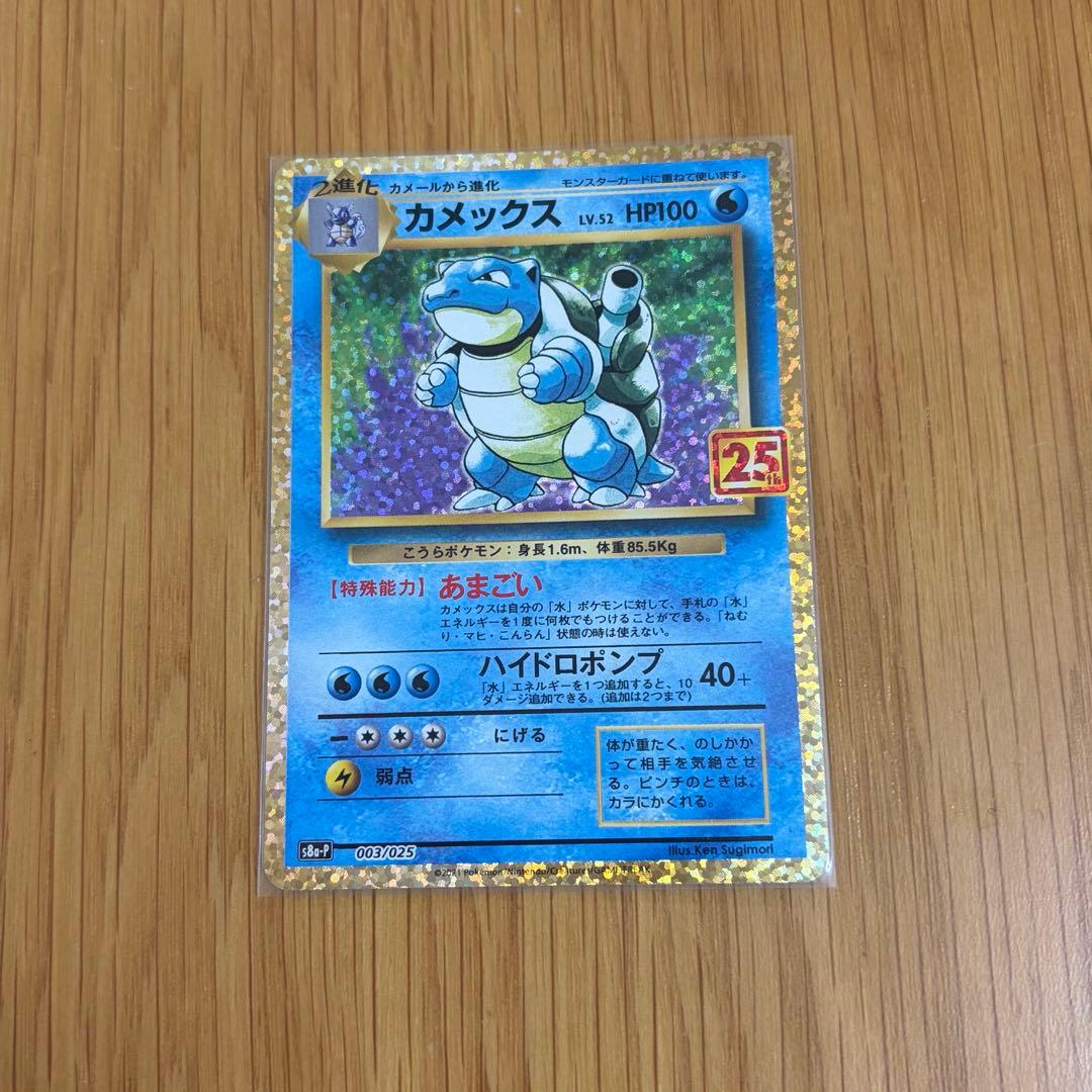 カメックス　プロモカードパック 25th ANNIVERSARY 美品 2026年最新】ポケモンカード 25th anniversary プロモ カメックスの