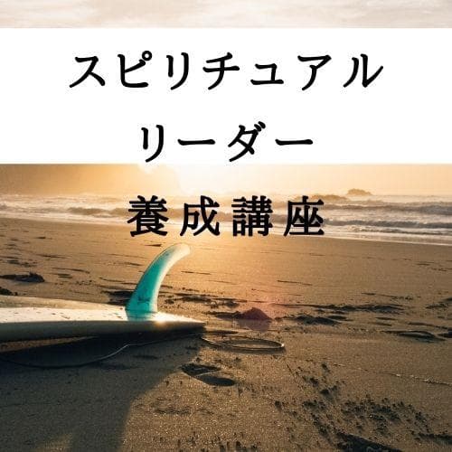★魂の癒しと成長。スピリチュアルな経験★スピリチュアルリーダー養成★