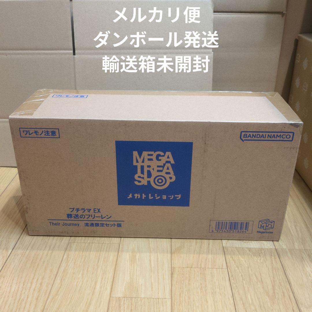プチラマEX 葬送のフリーレン　流通限定版セット【新品、未開封】 メガハウス プチラマEX 葬送のフリーレン Their Journey. 3個入りBOX
