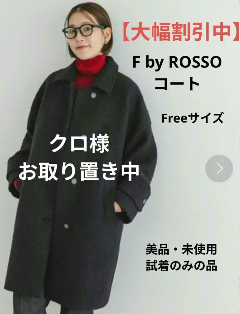 【未使用・美品】暖かい　F by ROSSO　ブークレステンカラーコート