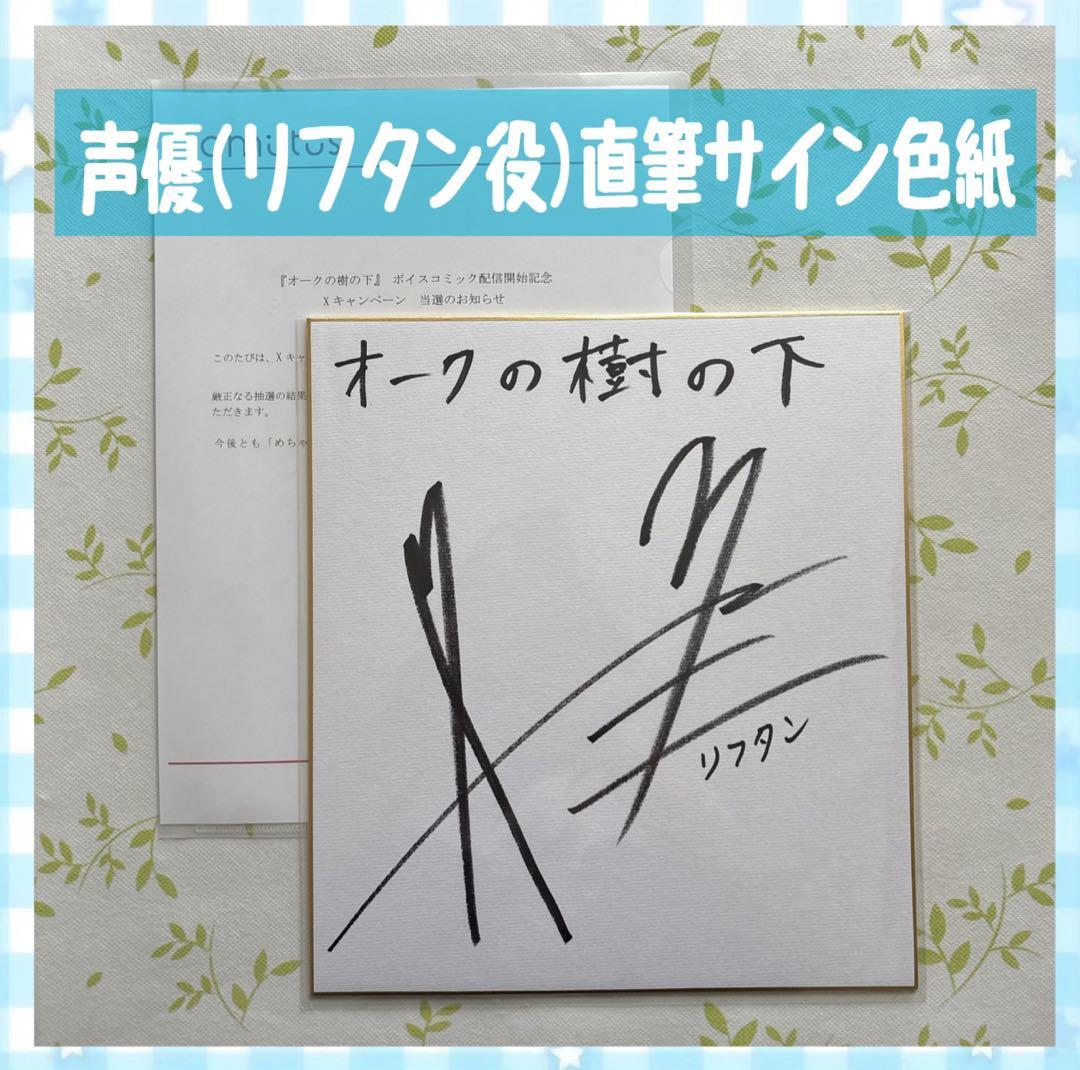 ✨️当選/直筆サイン✨️オークの樹の下 ボイスコミック配信開始記念 声優 阿座上洋平 sddefault.jpg