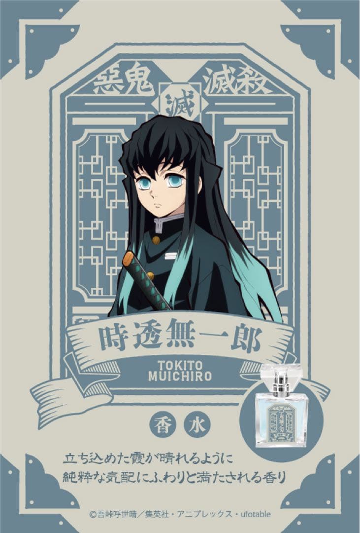 【ほぼ新品】Primaniacs 鬼滅の刃 時透無一郎 香水 30ml primaniacs】鬼滅の刃 フレグランス 時透無一郎