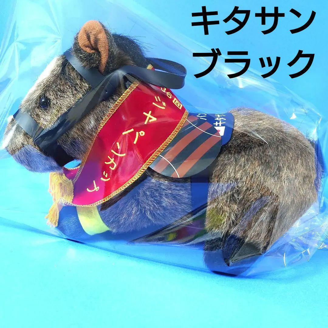 【稀少】キタサンブラック ぬいぐるみ馬ウマ娘アイドルホースJC競馬AVANTI
