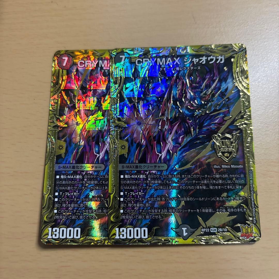 CRYMAXジャオウガ クライマックスジャオウガ 20th B デュエマ】 CRYMAX ジャオウガ DMRP22/20thSP(B) の通販 - カーナベル