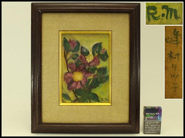 女流画家 油絵 峰村リツ子 作 花 額装 保証 肉筆(ZE439) 若槻菊枝蔵の 「峰村リツ子の裸婦」展 – 新潟絵屋