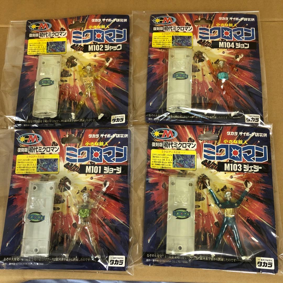 小さな巨人　ミクロマン　復刻版初代ミクロマン　クリアー製型　蘇る４人のミクロマン