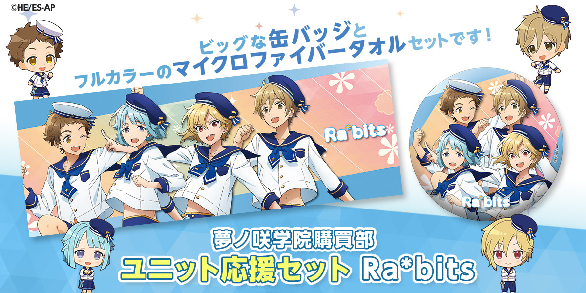 ユニット応援セット Ra*bits｜夢ノ咲学院購買部